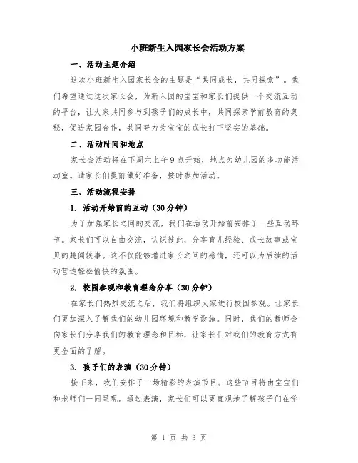 小班新生入园家长会活动方案