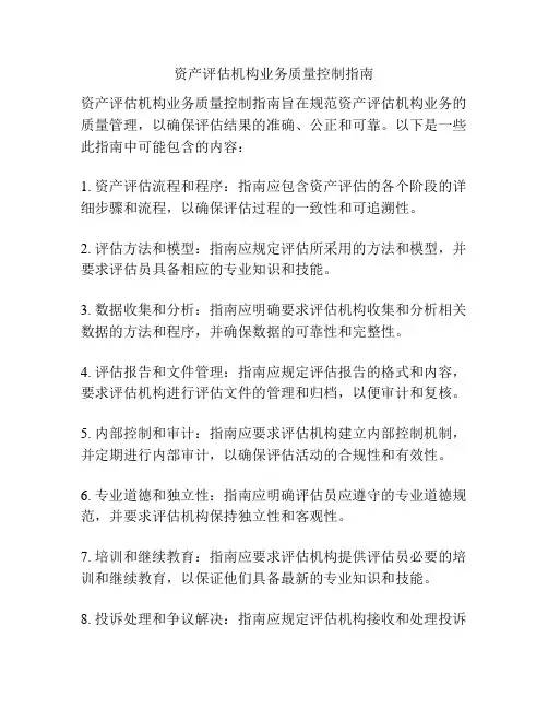 资产评估机构业务质量控制指南