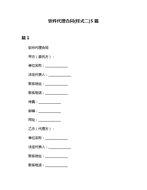 软件代理合同(样式二)5篇