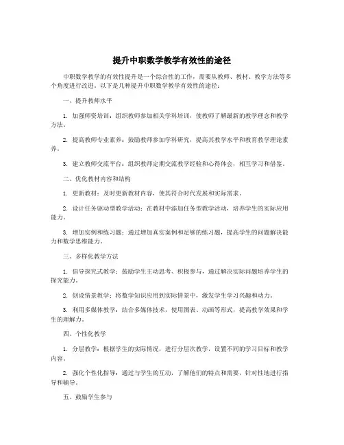 提升中职数学教学有效性的途径