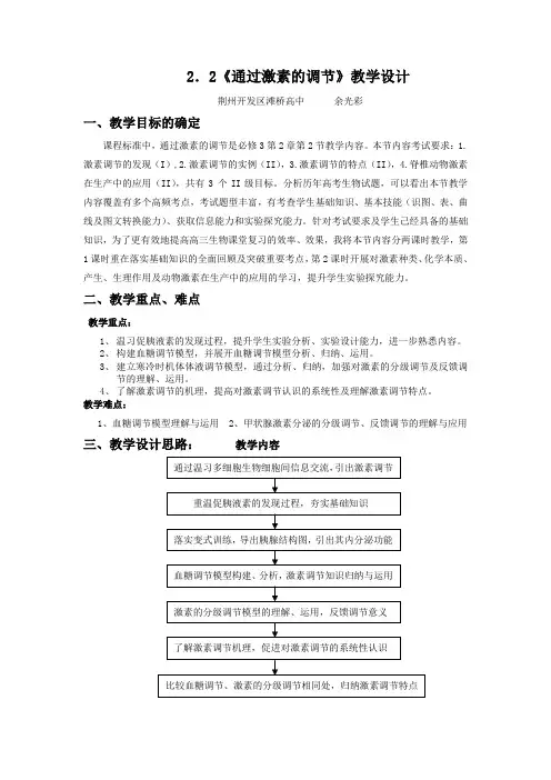 《通过激素的调节》教学设计