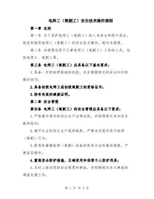 电焊工(氧割工)安全技术操作规程