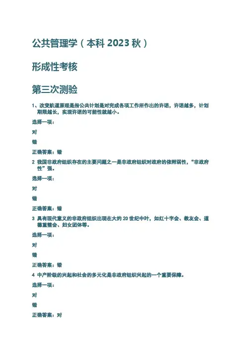 公共管理学【本科2023秋】形成性考核-第三次测验