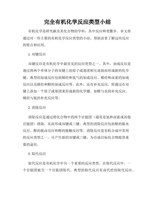 完全有机化学反应类型小结