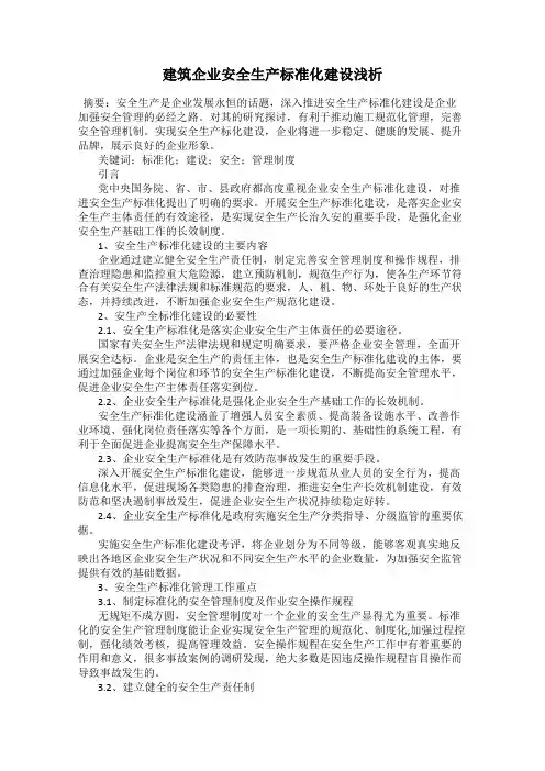 建筑企业安全生产标准化建设浅析