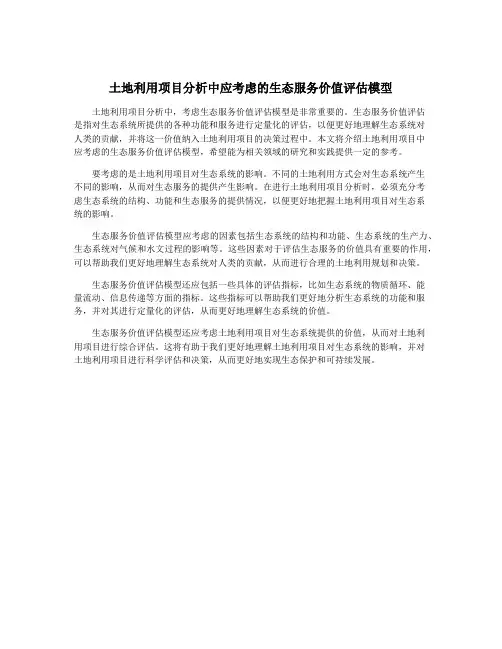 土地利用项目分析中应考虑的生态服务价值评估模型