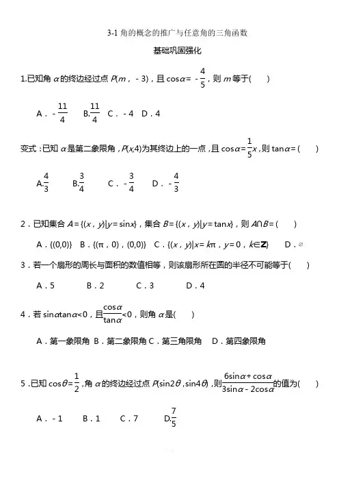 角的概念的推广与任意角的三角函数练习题