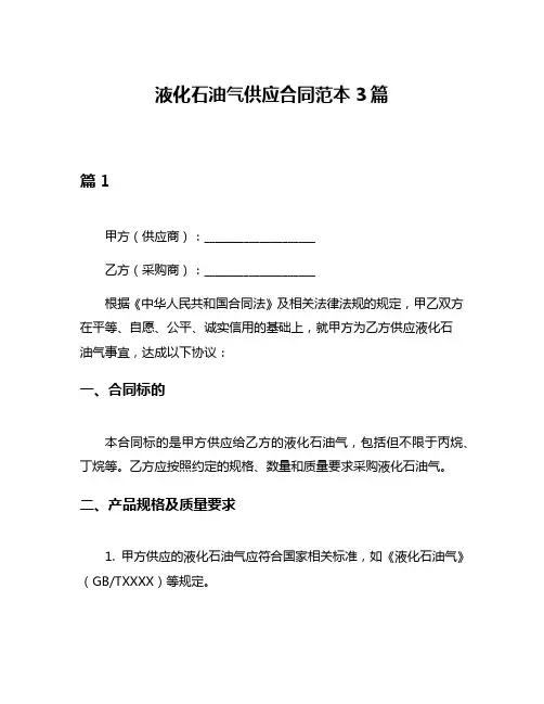 液化石油气供应合同范本3篇