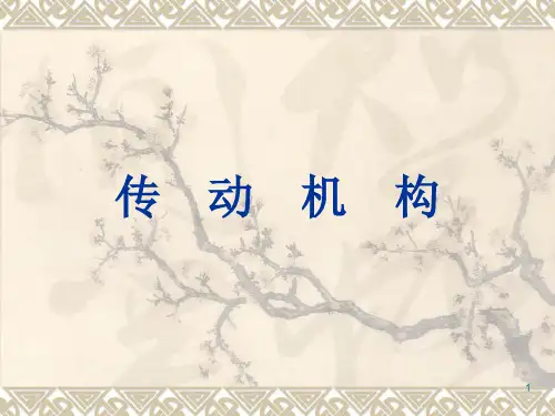 传动机构(课堂PPT)