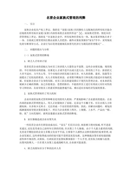 名营企业家族式管理的利弊