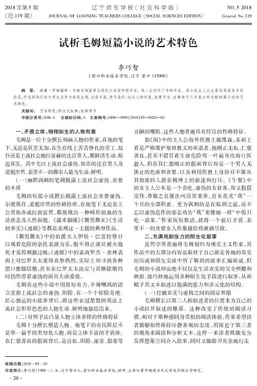试析毛姆短篇小说的艺术特色