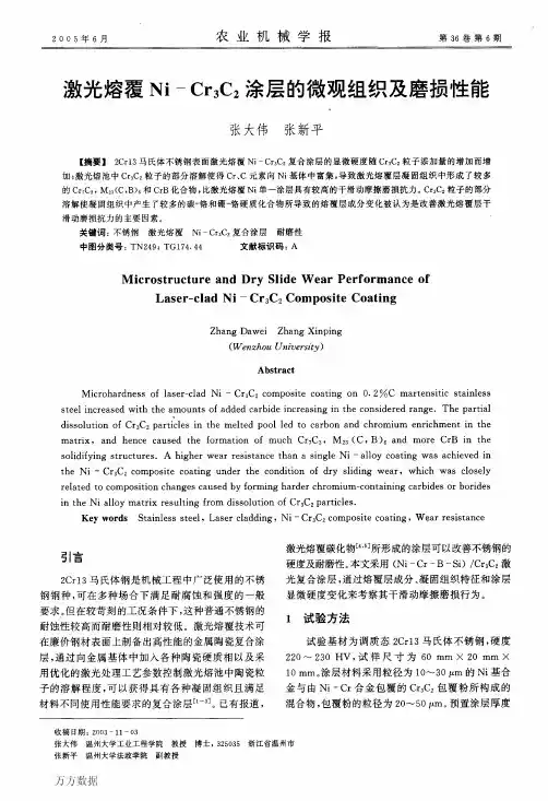 激光熔覆NiCr3C2涂层的微观组织及磨损性能