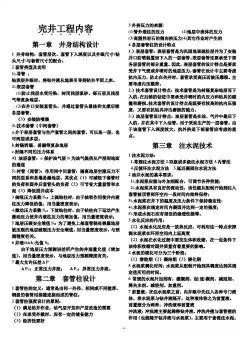 完井工程复习资料
