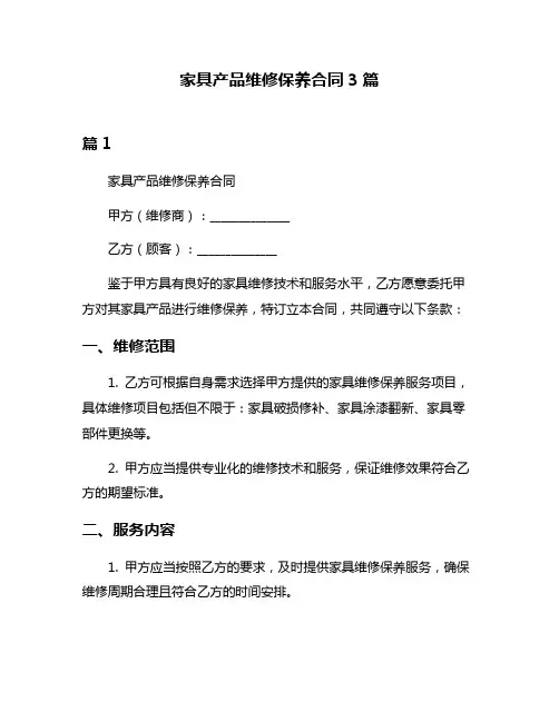 家具产品维修保养合同3篇