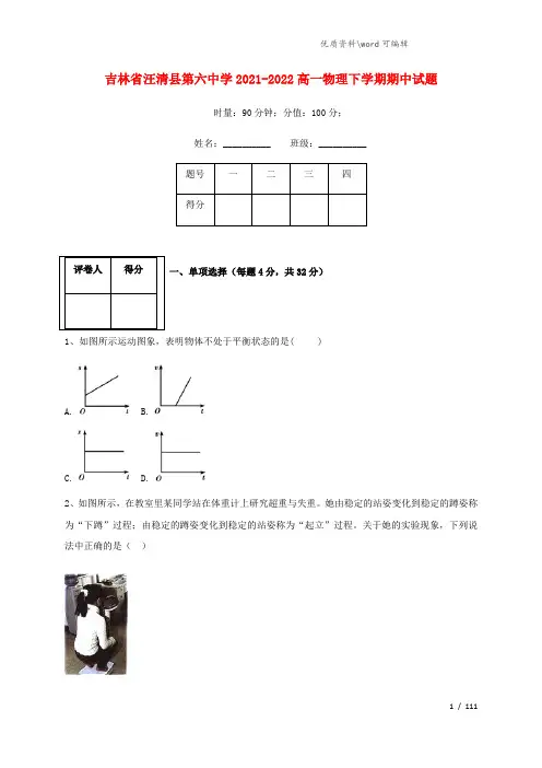 吉林省汪清县第六中学2021-2022高一物理下学期期中试题.doc