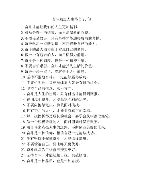 奋斗励志人生格言80句