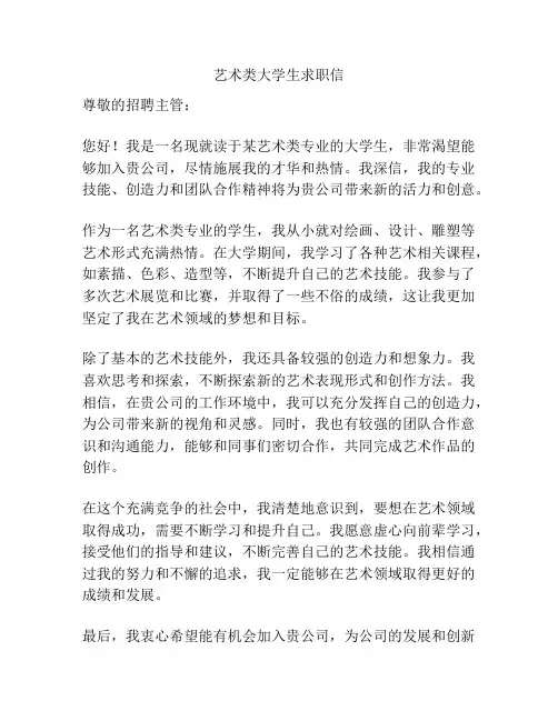 艺术类大学生求职信