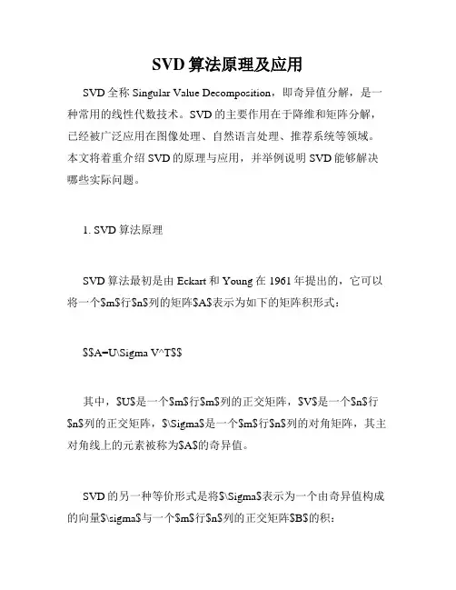 SVD算法原理及应用