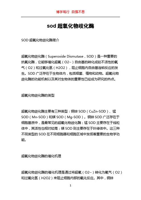 sod超氧化物歧化酶