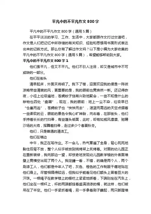 平凡中的不平凡作文800字（通用5篇）