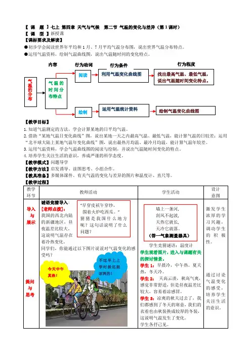 初中地理七年级上册第四章第二节气温的变化与差异(第1课时)获奖教学设计