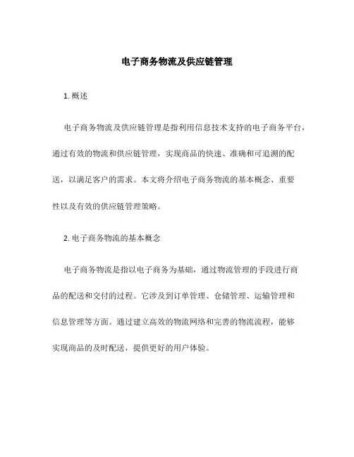 电子商务物流及供应链管理
