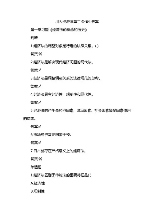 川大经济法第二次作业答案