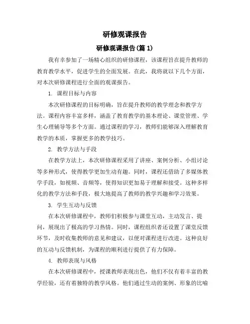 研修观课报告