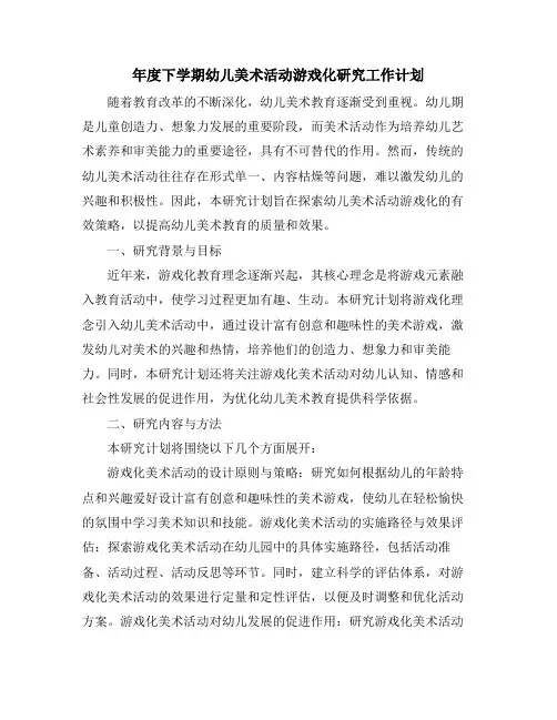 年度下学期幼儿美术活动游戏化研究工作计划