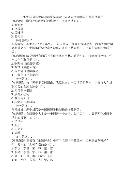 2022年全国中级导游资格考试《汉语言文学知识》模拟试卷二