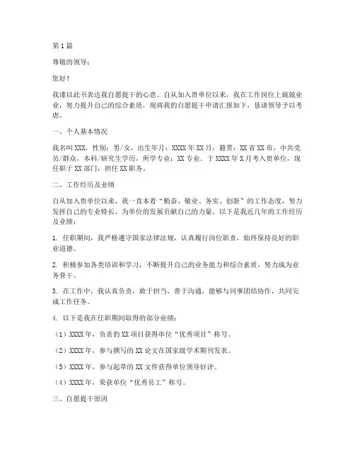 自愿提干申请书模板(3篇)