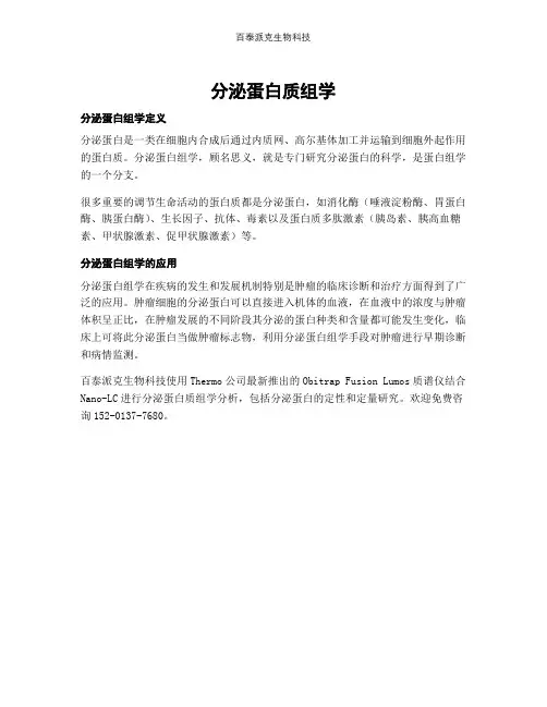 分泌蛋白质组学