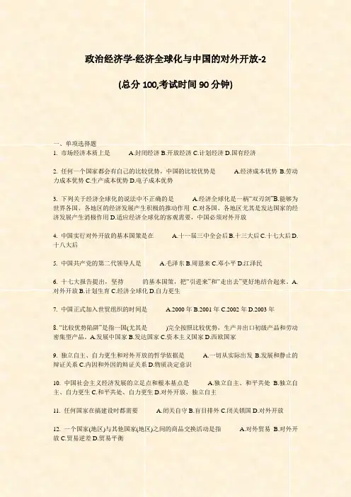 政治经济学-经济全球化与中国的对外开放-2_真题-无答案