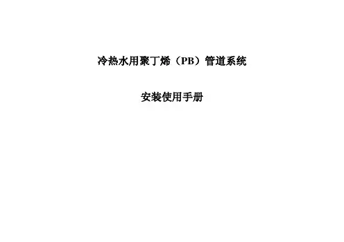 pb管道安装手册