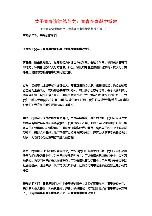 关于青春演讲稿范文：青春在奉献中绽放5篇
