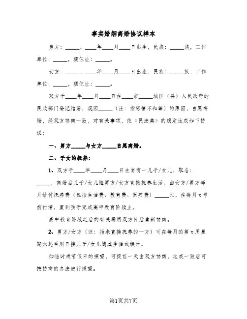 事实婚姻离婚协议样本(3篇)