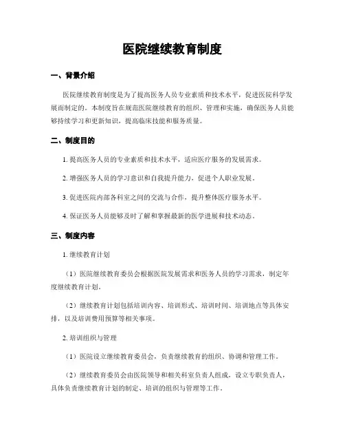 医院继续教育制度