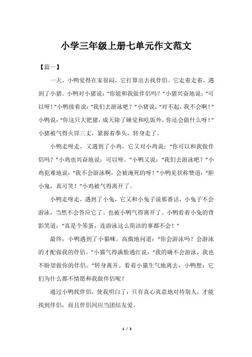 小学三年级上册七单元作文范文_1