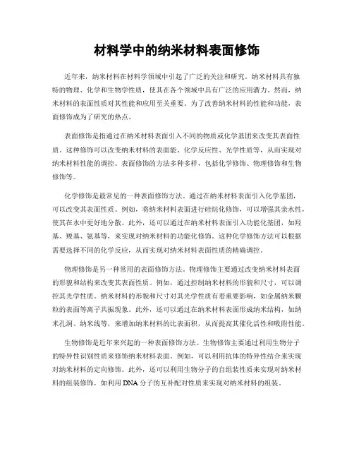 材料学中的纳米材料表面修饰