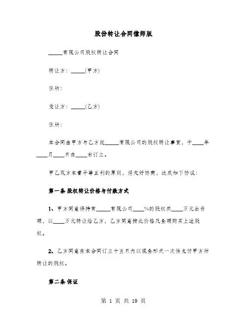 股份转让合同律师版(六篇)