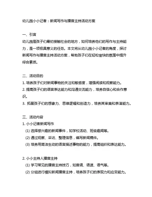 幼儿园小小记者：新闻写作与播音主持活动方案