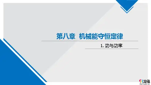 课件2：8.1 功与功率