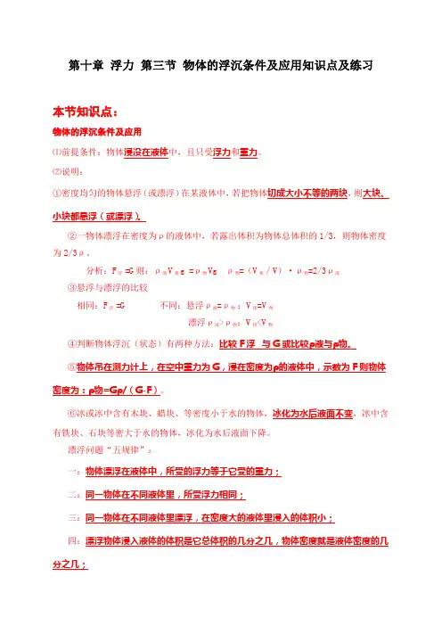 第十章+浮力+第三节+物体的浮沉条件及应用知识点及练习+2022--2023学年人教版八年级物理下册