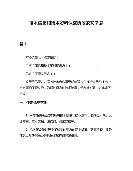 技术信息和技术资料保密协议范文7篇