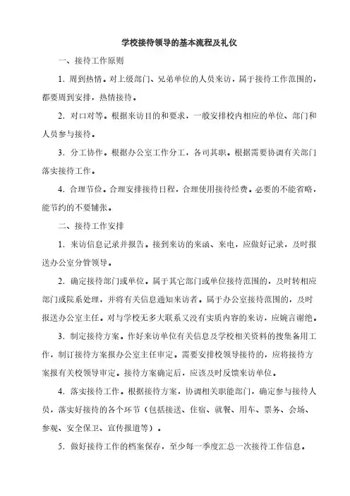 学校接待领导的基本流程及礼仪