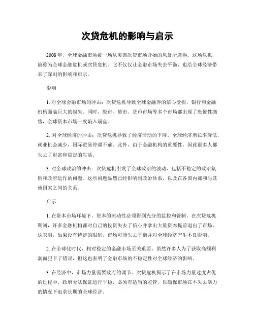 次贷危机的影响与启示