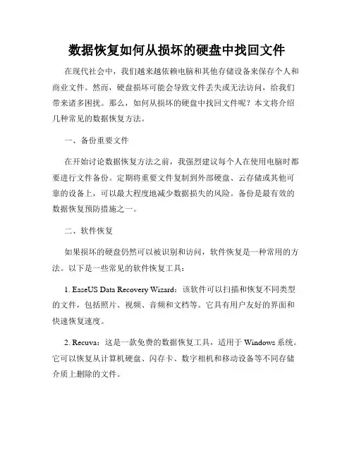 数据恢复如何从损坏的硬盘中找回文件