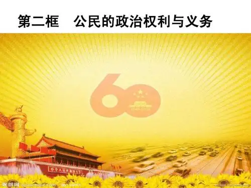1.1.2高中政治《政治权利与义务：参与政治生活的准则》课件_新人教必修2 (1)