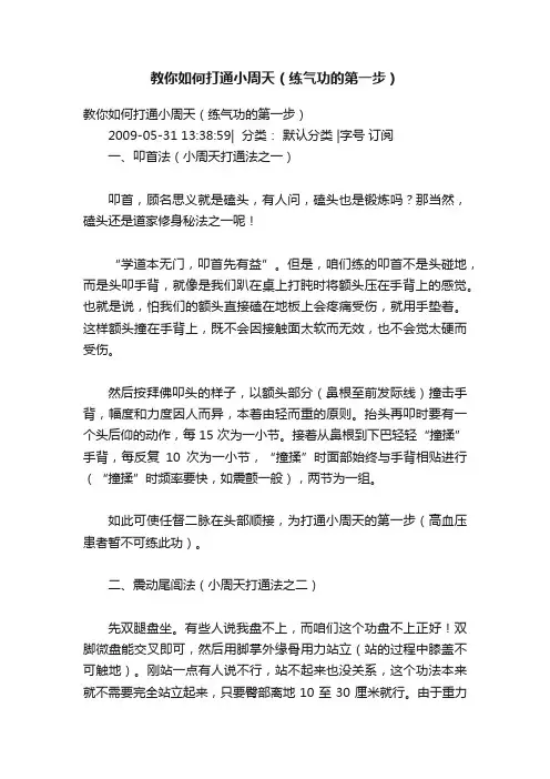 教你如何打通小周天（练气功的第一步）