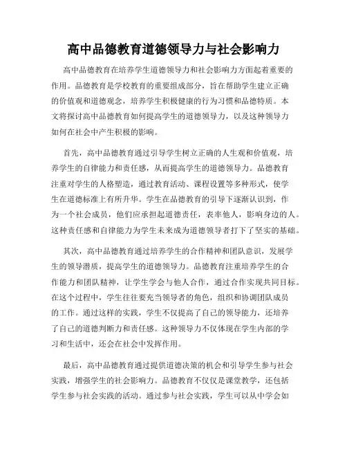 高中品德教育道德领导力与社会影响力